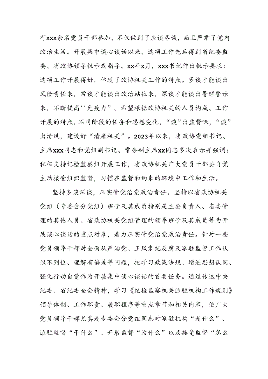 驻省政协机关纪检监察组坚持从严从实做好日常监督的工作报告.docx_第2页