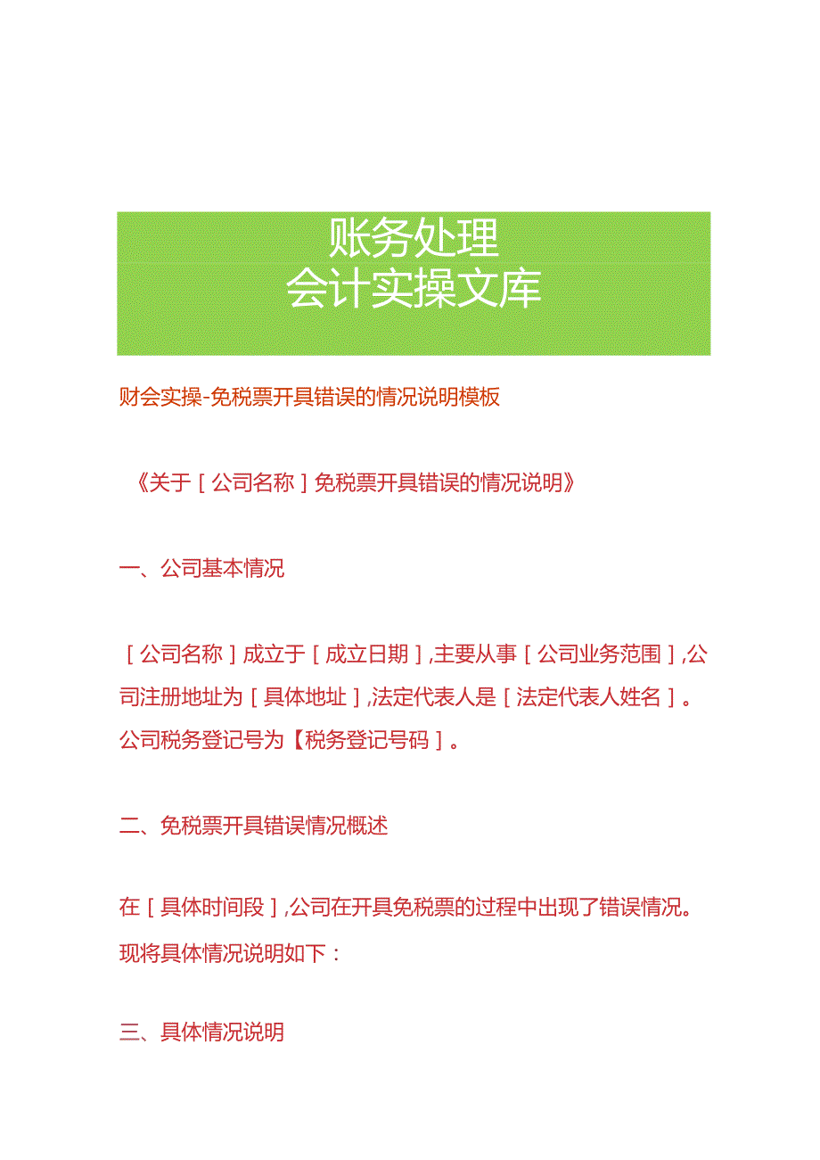 财会实操免税票开具错误的情况说明模板.docx_第1页