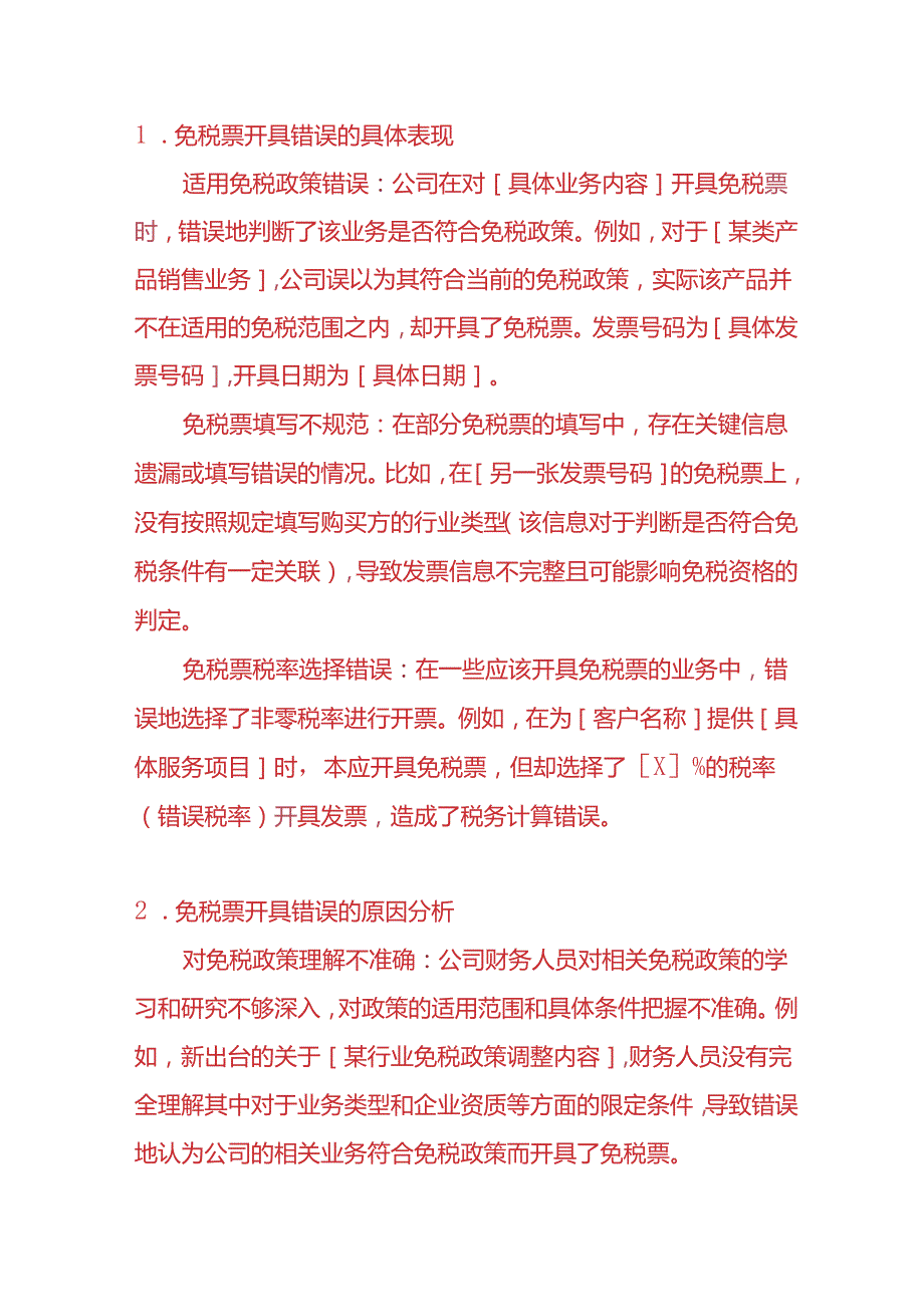 财会实操免税票开具错误的情况说明模板.docx_第2页