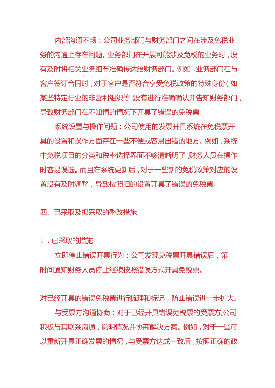 财会实操免税票开具错误的情况说明模板.docx_第3页