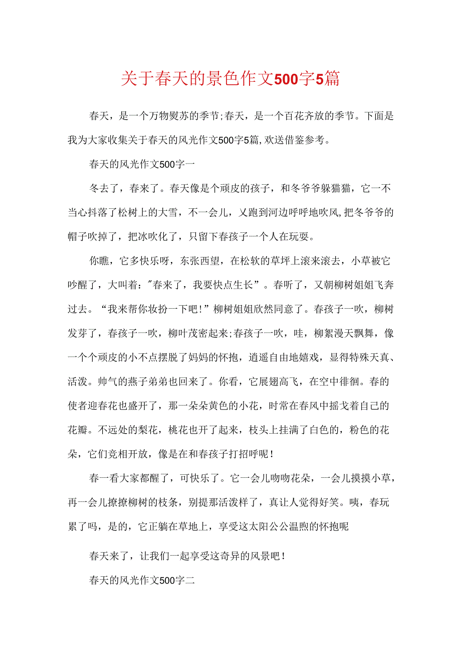 关于天的景色作文500字5篇.docx_第1页