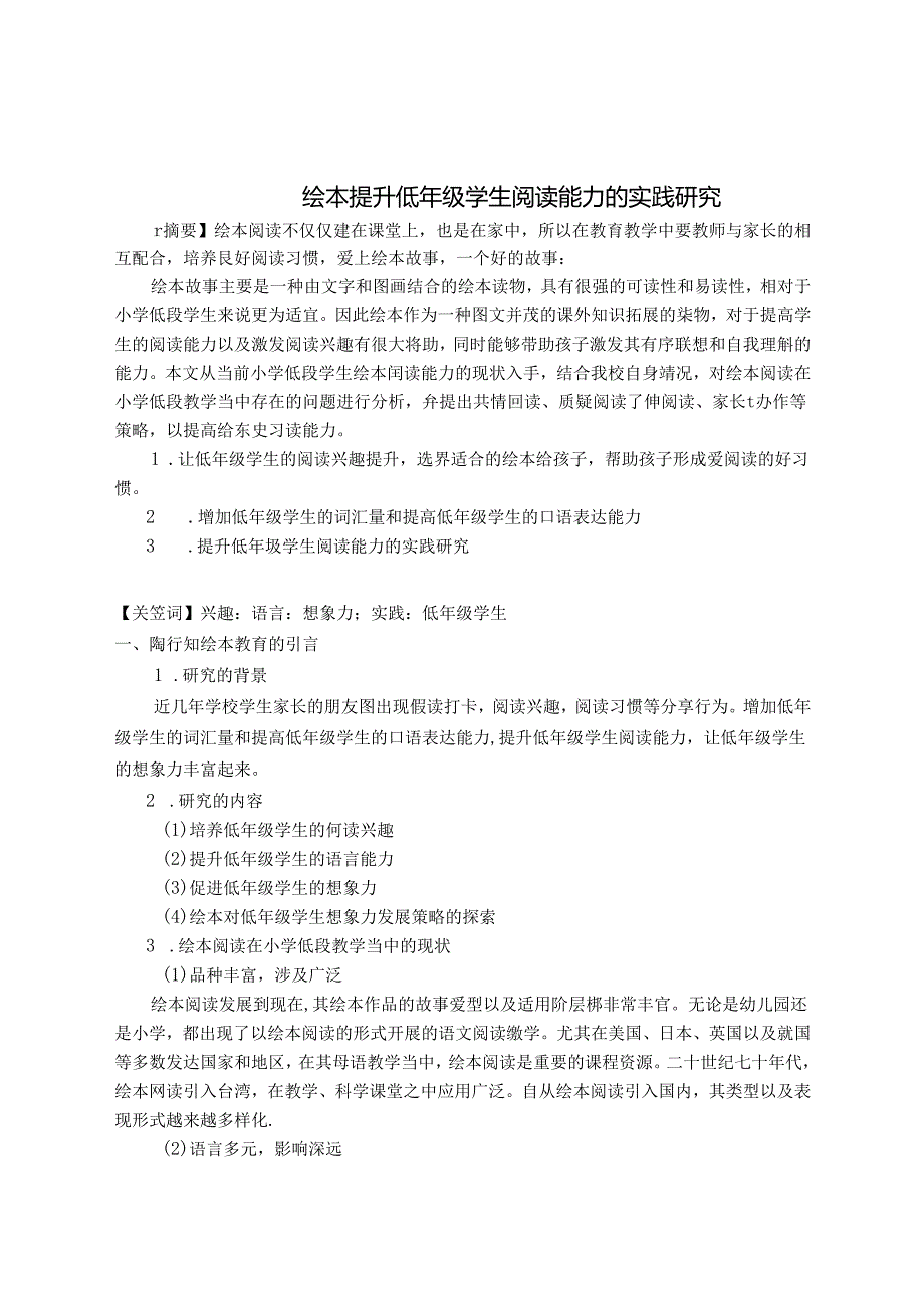绘本提升低年级学生阅读能力的实践研究 论文.docx_第1页