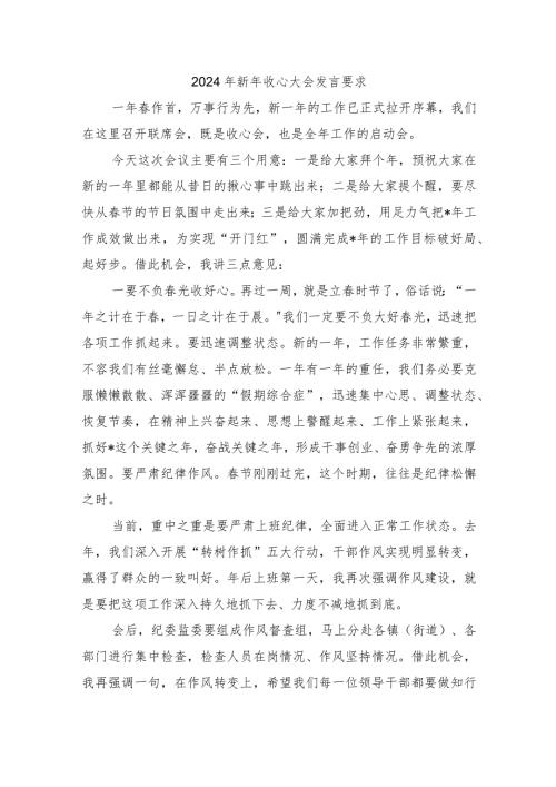 2024年新年收心大会发言要求.docx
