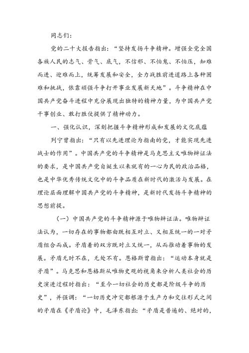 发扬斗争精神 激发磅礴伟力 依靠顽强斗争打开事业发展新天地讲稿.docx