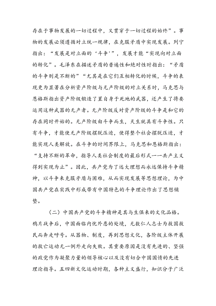 发扬斗争精神 激发磅礴伟力 依靠顽强斗争打开事业发展新天地讲稿.docx_第2页
