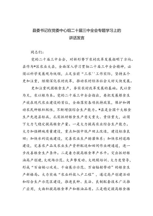县委书记在党委中心组二十三中全会专题学习上的讲话发言（共五篇）.docx