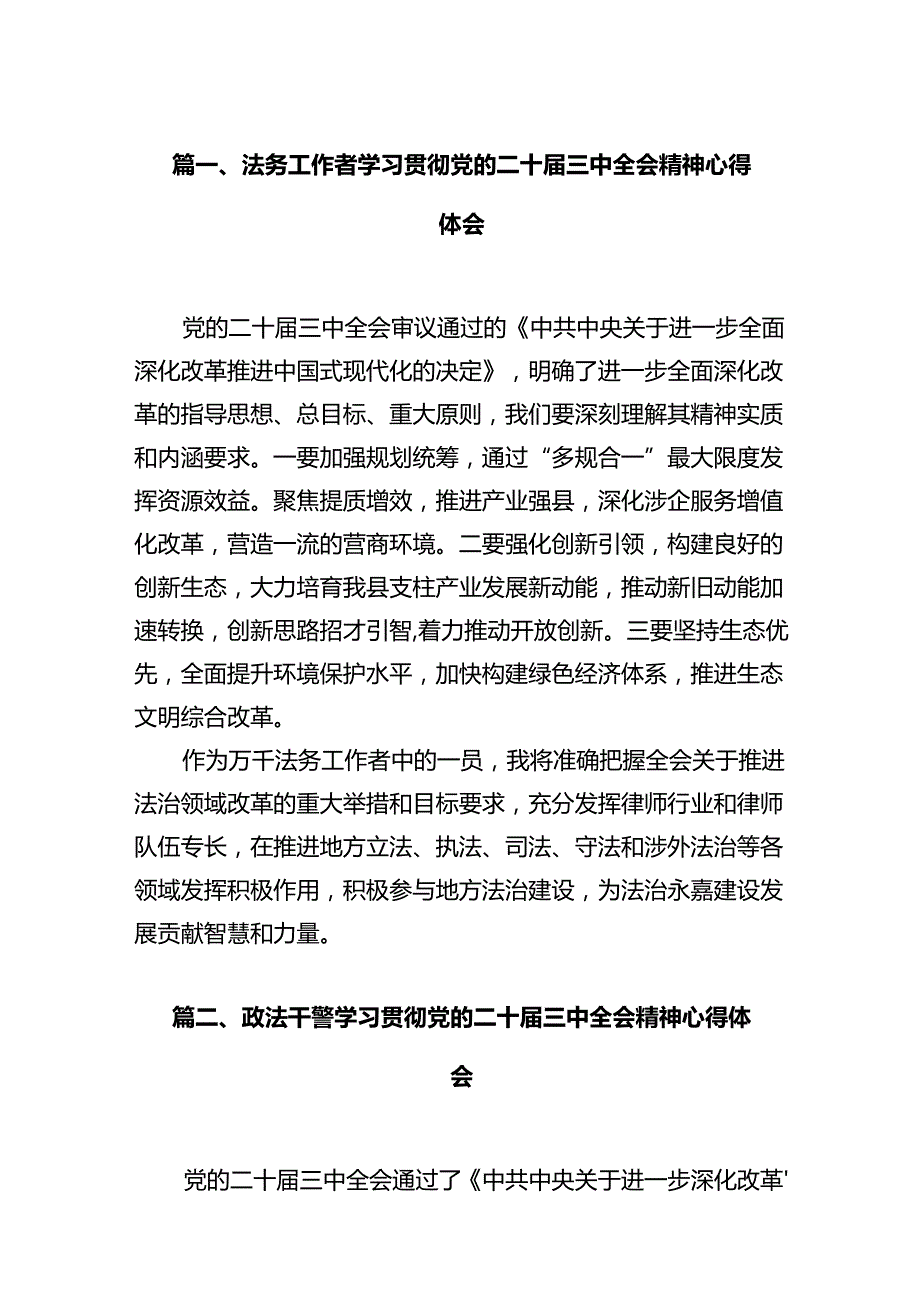 法务工作者学习贯彻党的二十三中全会精神心得体会12篇（最新版）.docx_第2页