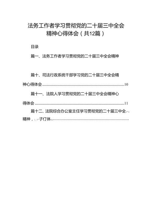 法务工作者学习贯彻党的二十三中全会精神心得体会12篇（最新版）.docx