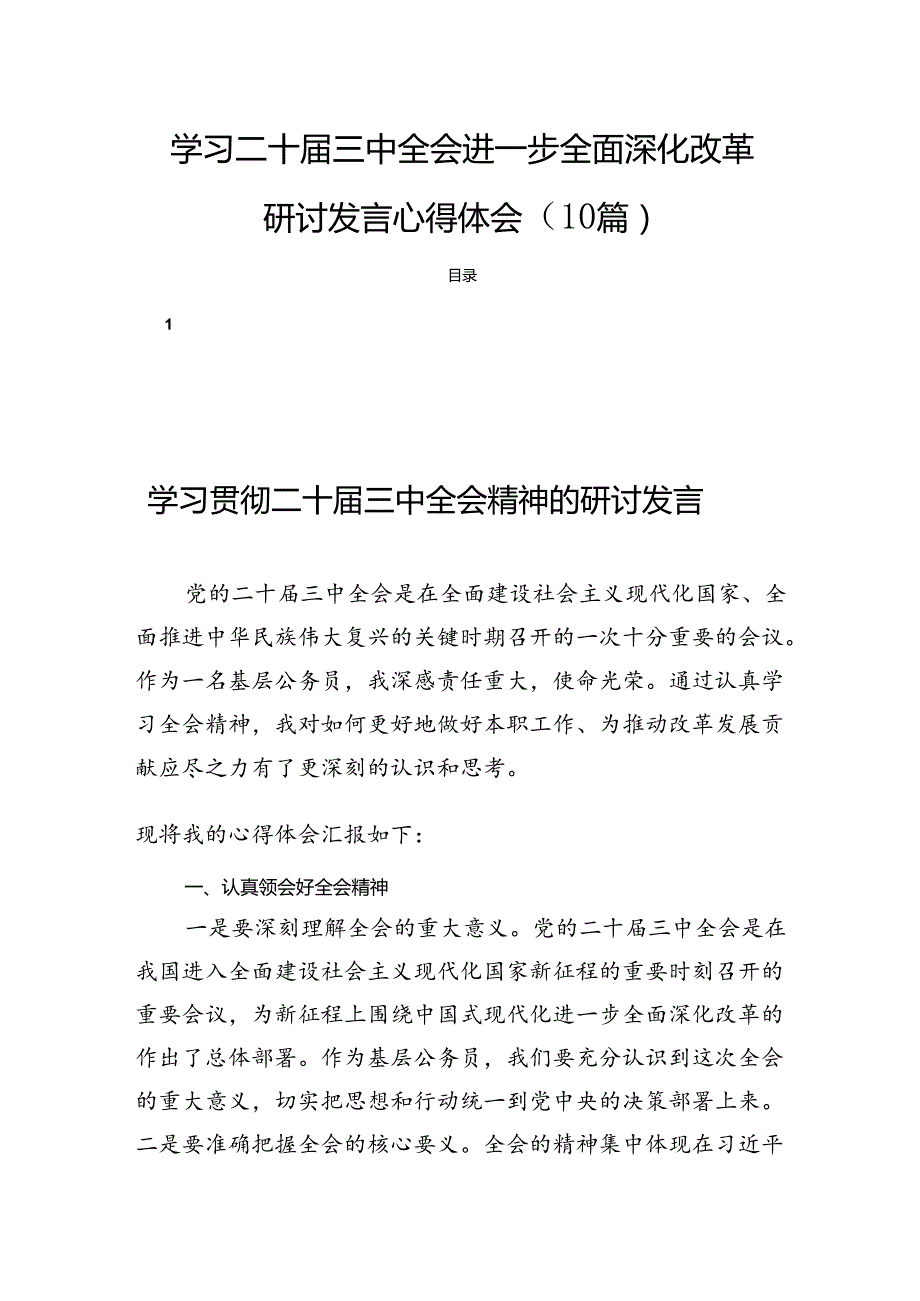 学习二十三中全会进一步全面深化改革研讨发言心得体会（10篇）.docx_第1页