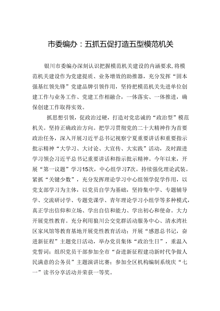 市委编办：五抓五促打造五型模范机关(20230728).docx_第1页