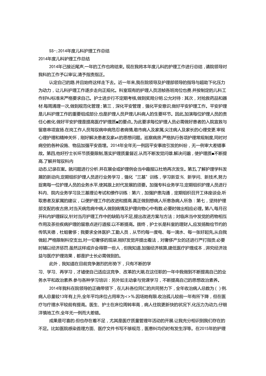 儿科护理工作总结.docx_第1页