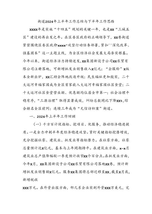 街道2024年上半年工作总结与下半年工作思路.docx