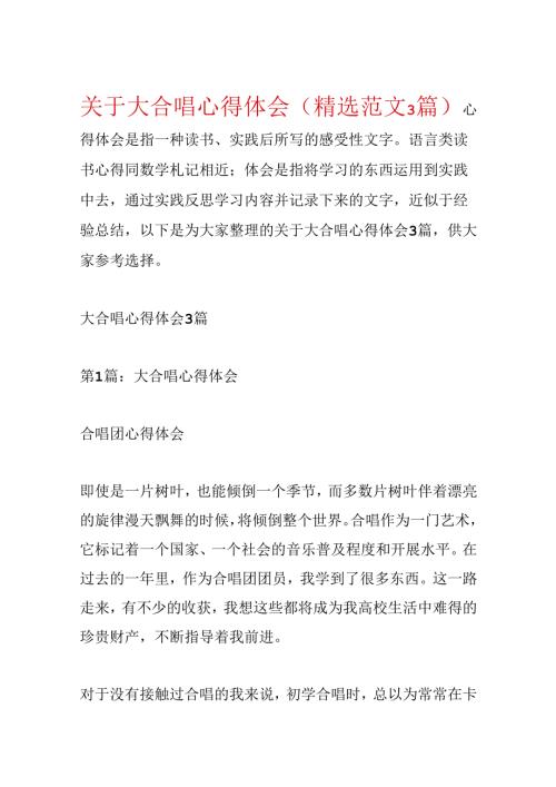 关于大合唱心得体会(精选范文3篇).docx