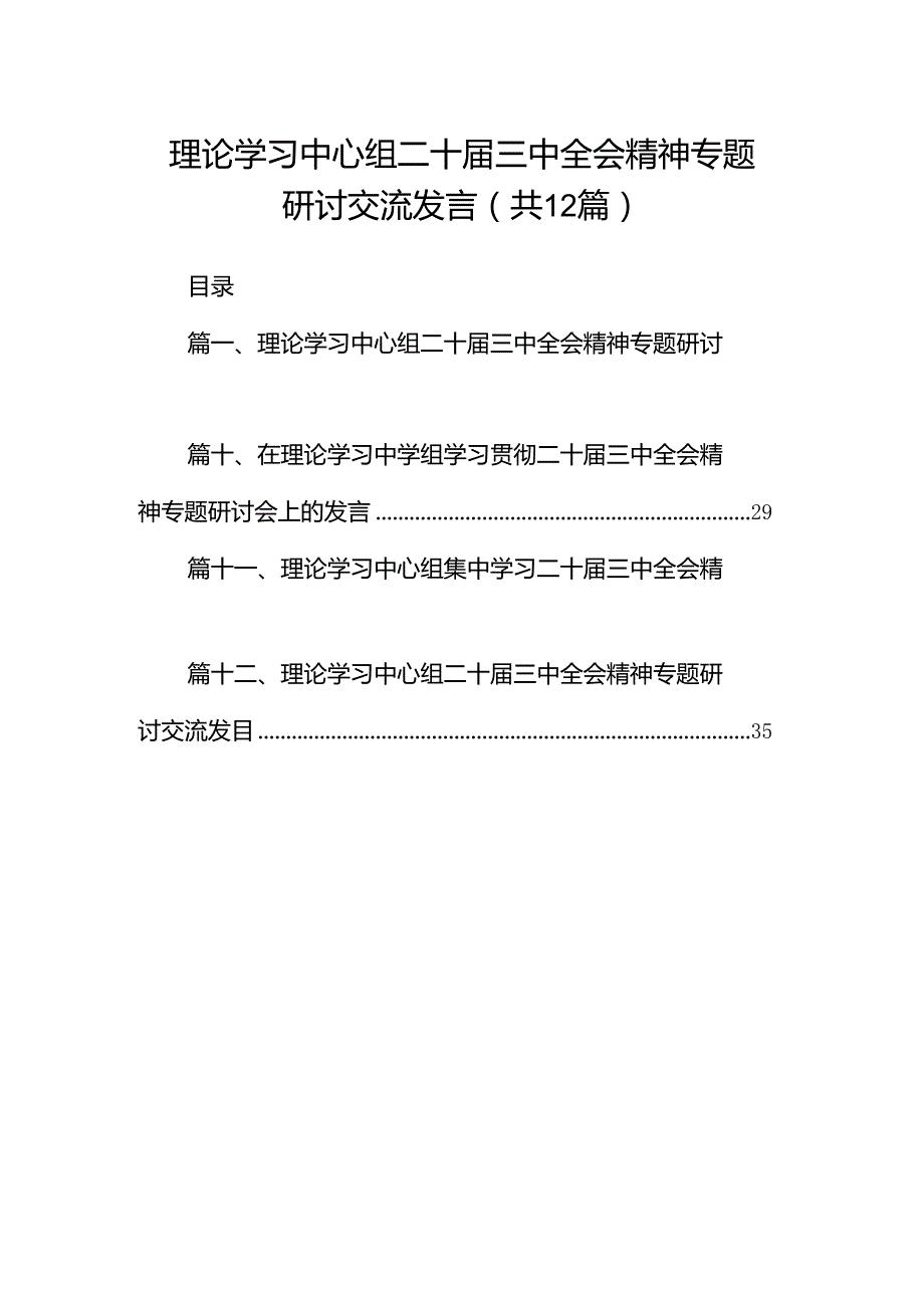理论学习中心组二十三中全会精神专题研讨交流发言精选（参考范文12篇）.docx_第1页