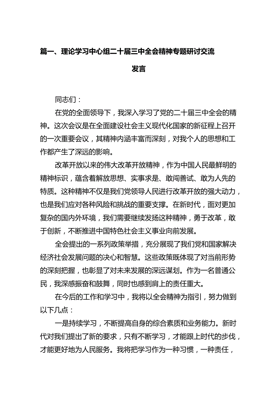 理论学习中心组二十三中全会精神专题研讨交流发言精选（参考范文12篇）.docx_第2页