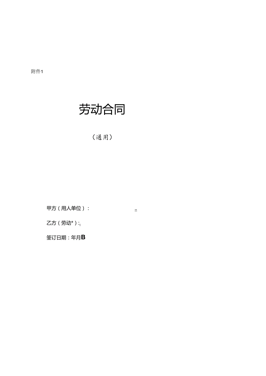 劳动合同通用范本.docx_第1页