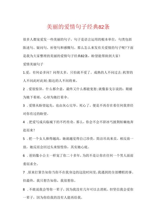 优美的爱情句子经典82条.docx
