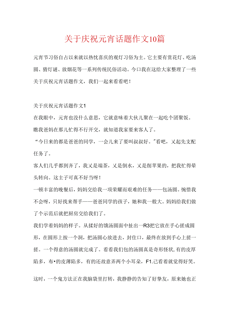 关于欢度元宵话题作文10篇.docx_第1页