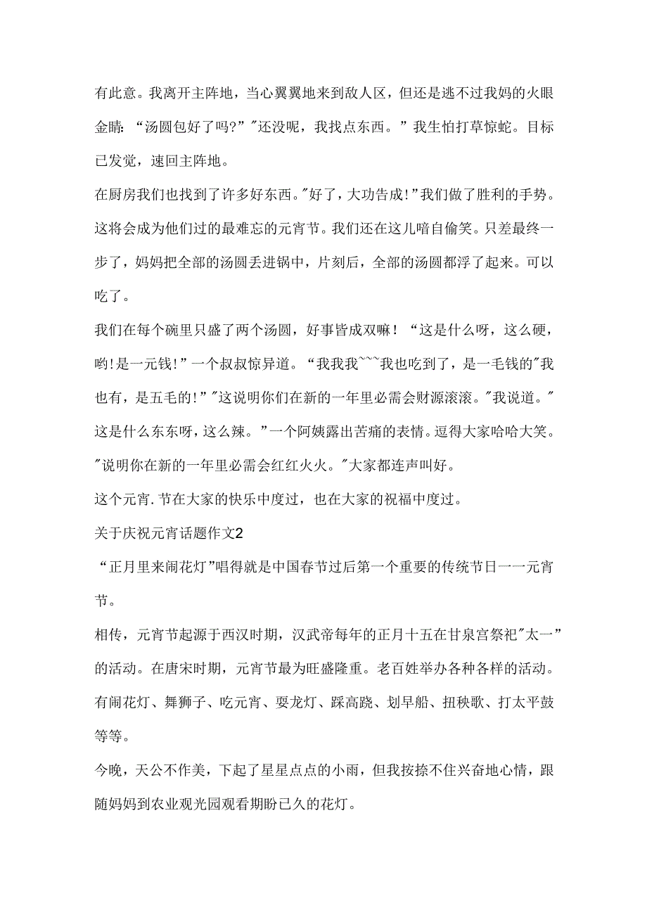 关于欢度元宵话题作文10篇.docx_第2页