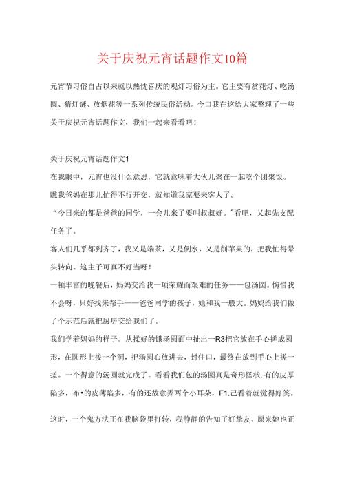 关于欢度元宵话题作文10篇.docx