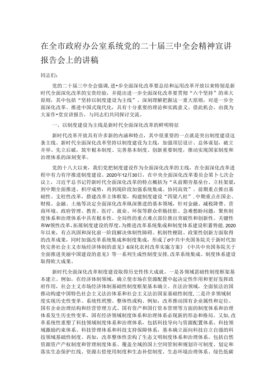 在全市政府办公室系统党的二十三中全会精神宣讲报告会上的讲稿.docx_第1页
