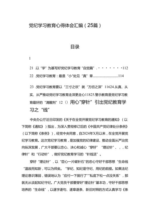 党纪学习教育心得体会汇编（25篇）(2).docx