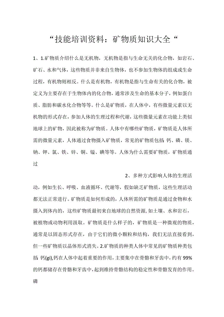 技能培训资料：矿物质知识大全.docx_第1页