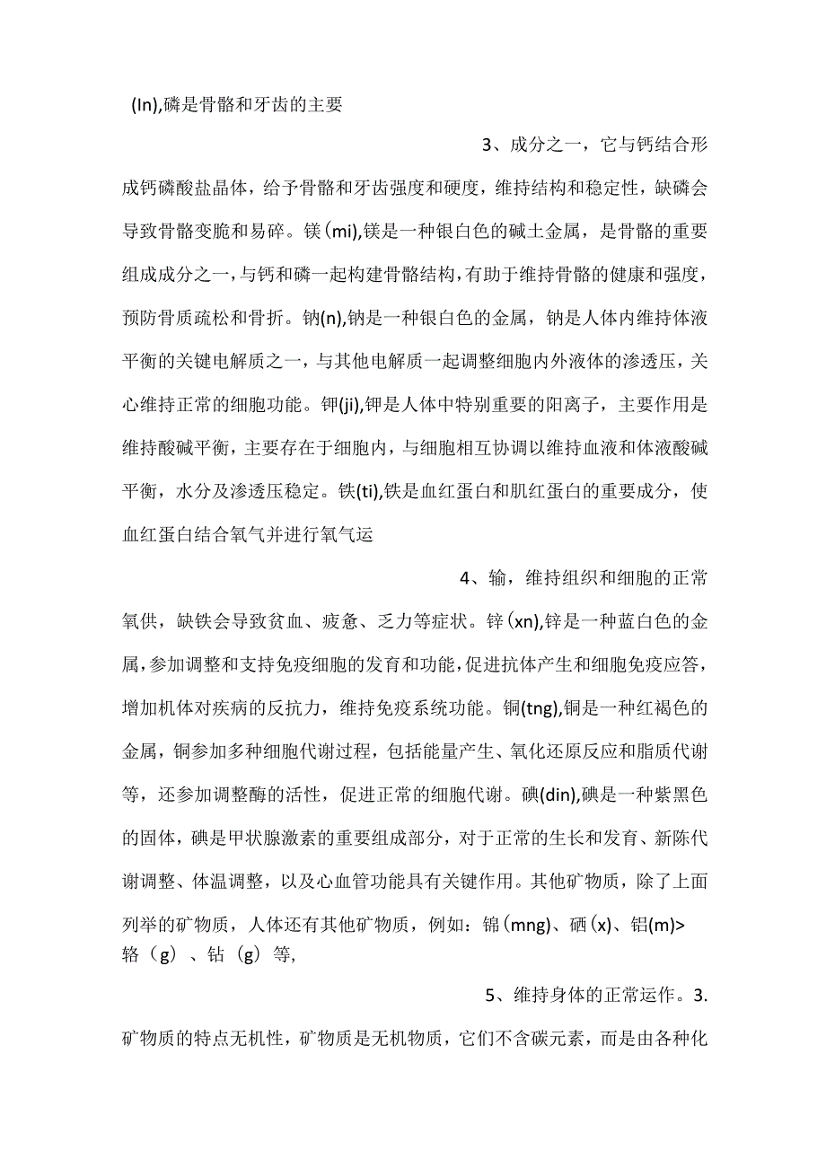 技能培训资料：矿物质知识大全.docx_第2页