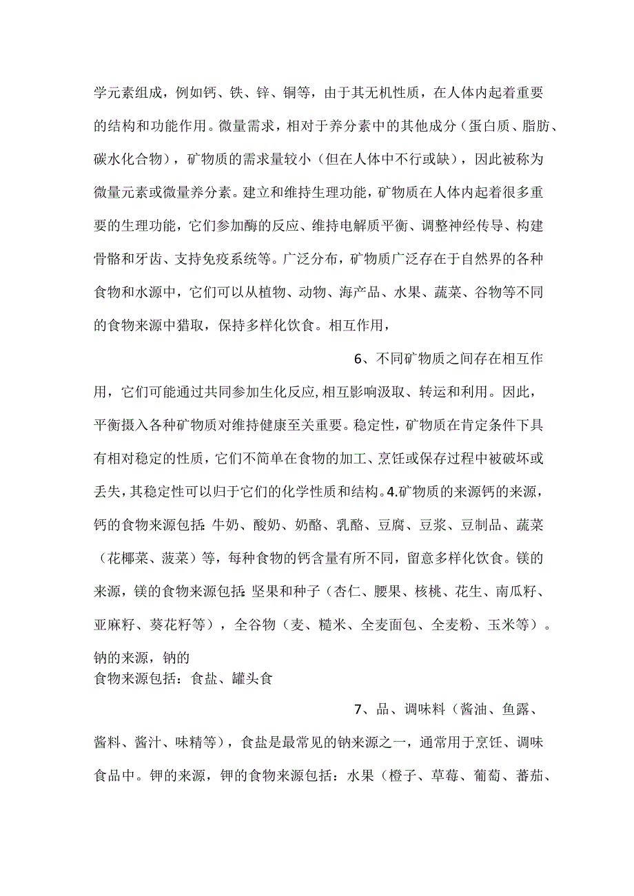 技能培训资料：矿物质知识大全.docx_第3页