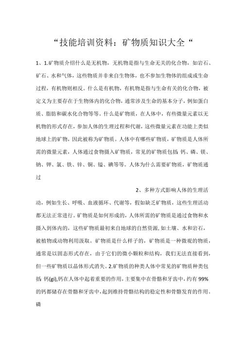 技能培训资料：矿物质知识大全.docx