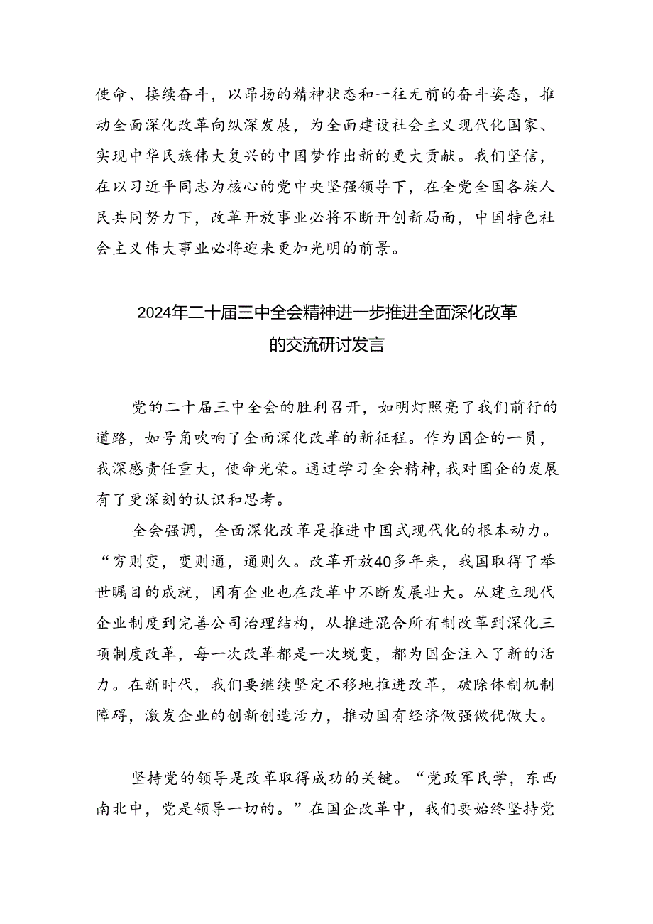 在理论学习中心组二十三中全会精神专题学习上的交流发言（共7篇）.docx_第2页
