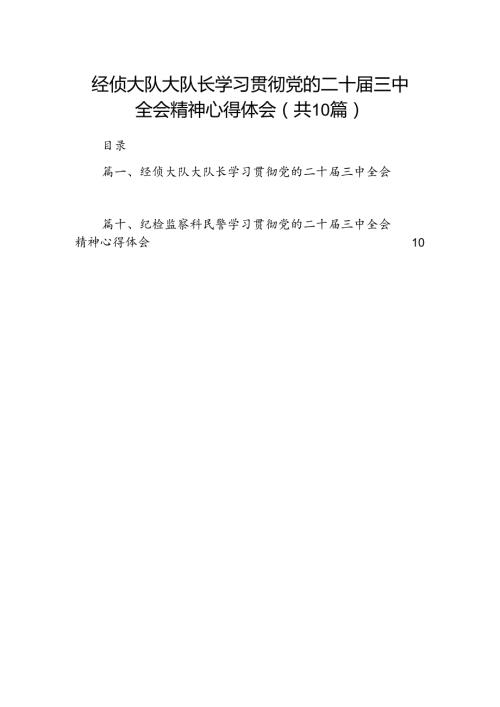 经侦大队大队长学习贯彻党的二十三中全会精神心得体会（共10篇）.docx