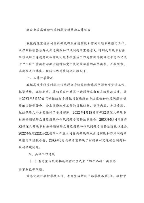 群众身边腐败和作风问题专项整治工作报告.docx
