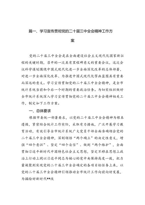 （12篇）学习宣传贯彻党的二十三中全会精神工作方案集合.docx