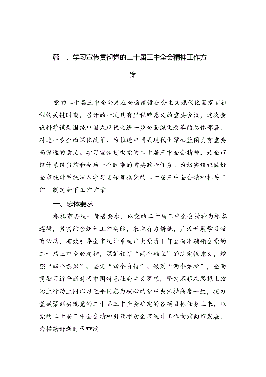 （12篇）学习宣传贯彻党的二十三中全会精神工作方案集合.docx_第1页