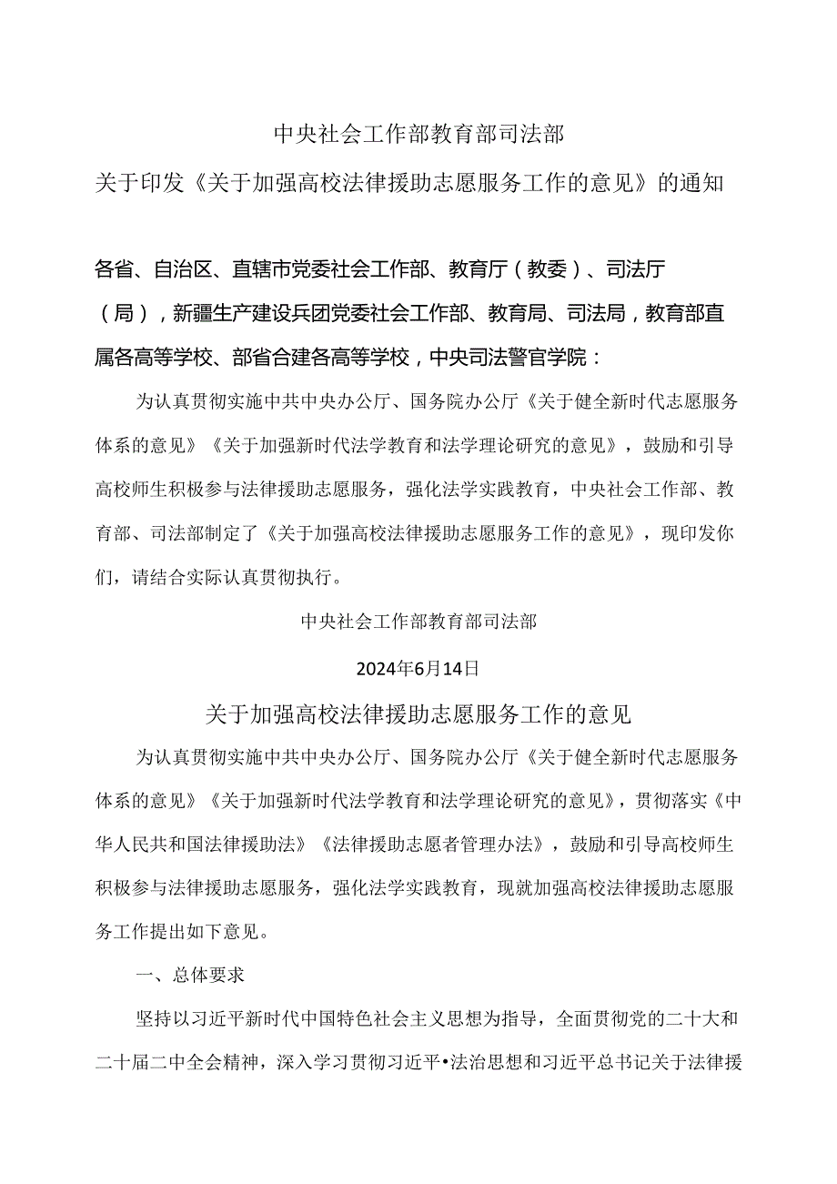 关于加强高校法律援助志愿服务工作的意见（2024年）.docx_第1页