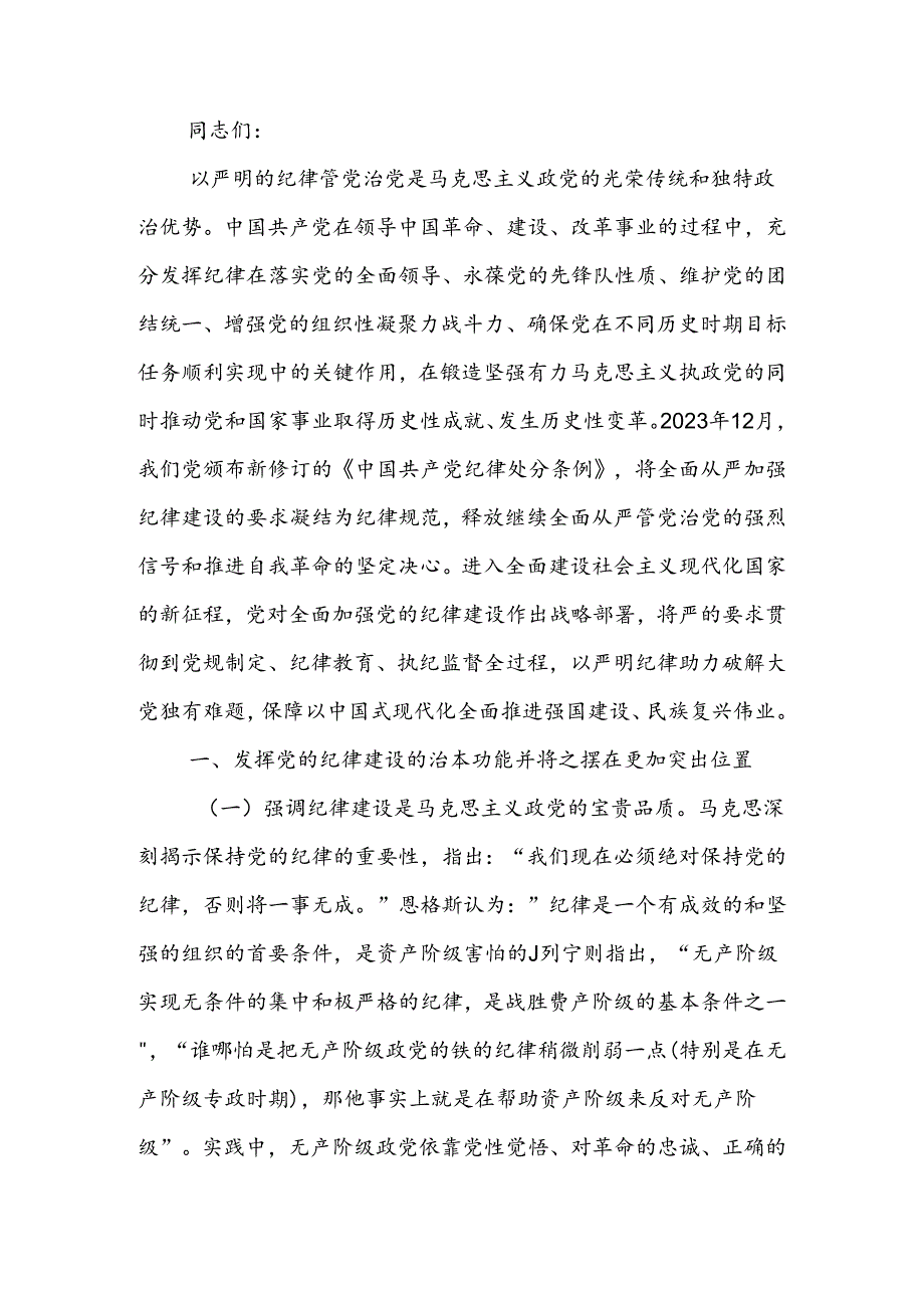 全面加强党的纪律建设 为以中国式现代化全面推进强国建设、民族复兴伟业提供坚强纪律保障讲稿.docx_第1页