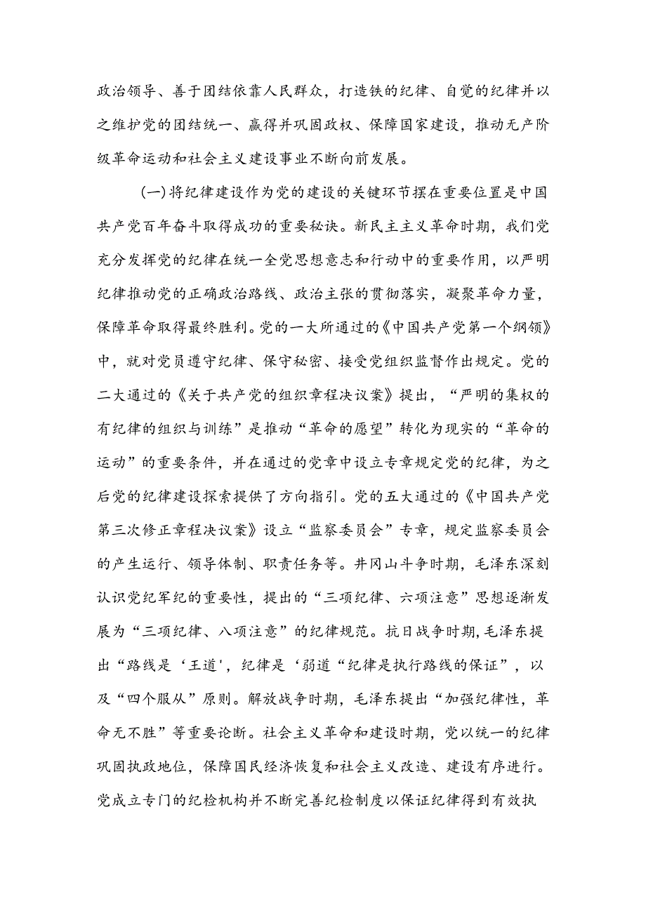 全面加强党的纪律建设 为以中国式现代化全面推进强国建设、民族复兴伟业提供坚强纪律保障讲稿.docx_第2页