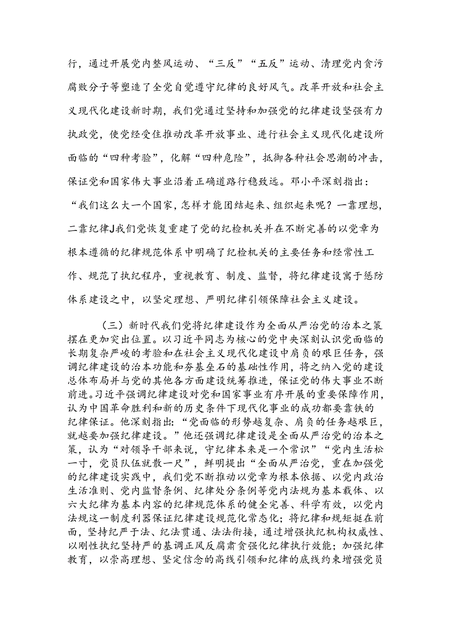 全面加强党的纪律建设 为以中国式现代化全面推进强国建设、民族复兴伟业提供坚强纪律保障讲稿.docx_第3页