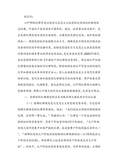全面加强党的纪律建设 为以中国式现代化全面推进强国建设、民族复兴伟业提供坚强纪律保障讲稿.docx