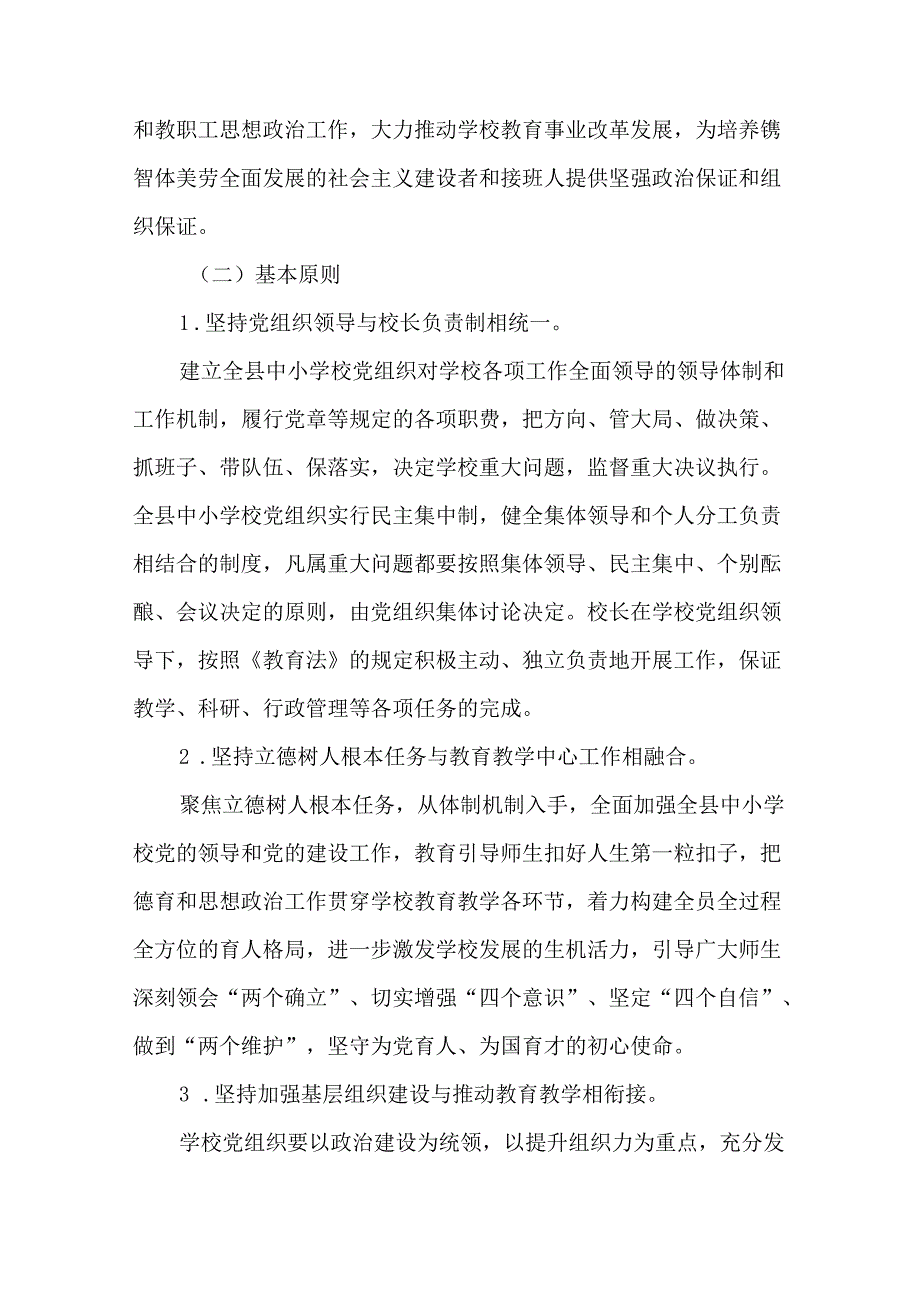 全县建立中小学校党组织领导的校长负责制实施方案.docx_第2页
