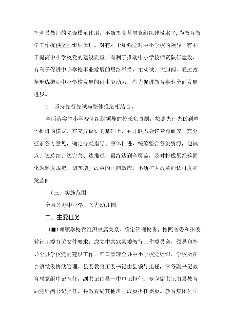 全县建立中小学校党组织领导的校长负责制实施方案.docx_第3页