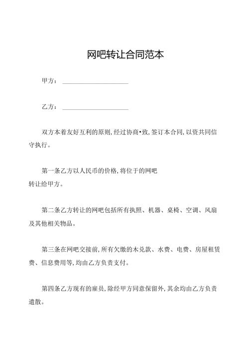 网吧转让合同范本.docx