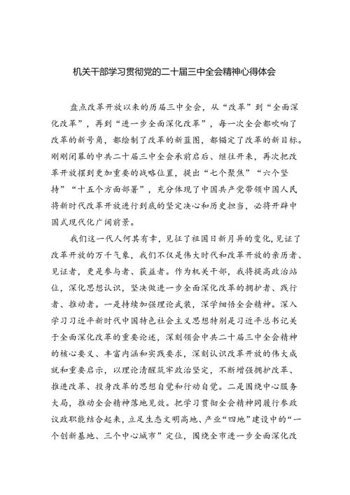 机关干部学习贯彻党的二十三中全会精神心得体会六篇（详细版）.docx