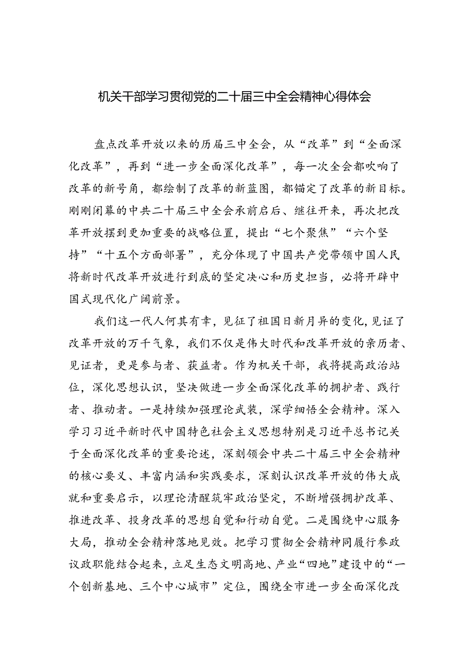 机关干部学习贯彻党的二十三中全会精神心得体会六篇（详细版）.docx_第1页