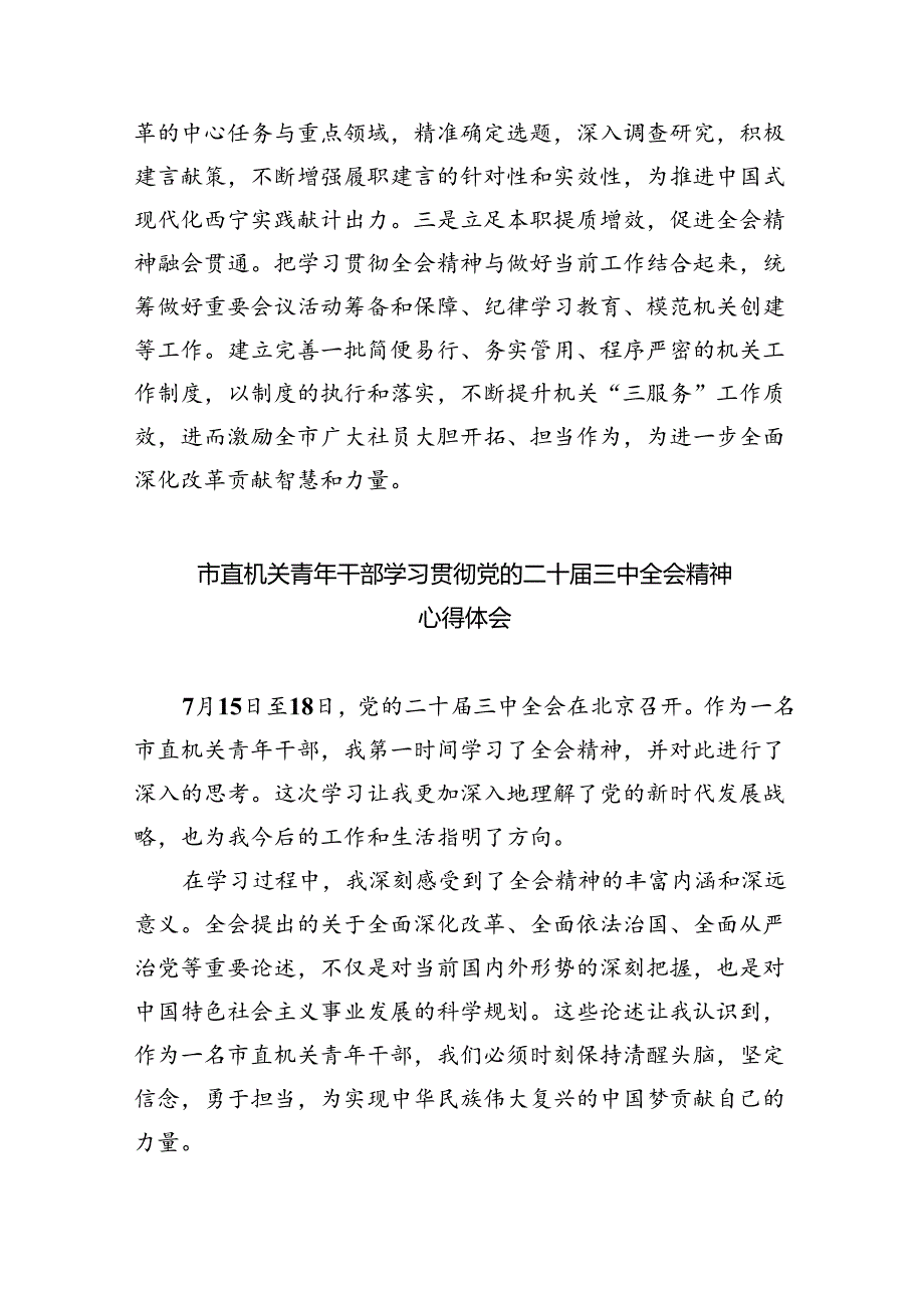 机关干部学习贯彻党的二十三中全会精神心得体会六篇（详细版）.docx_第2页