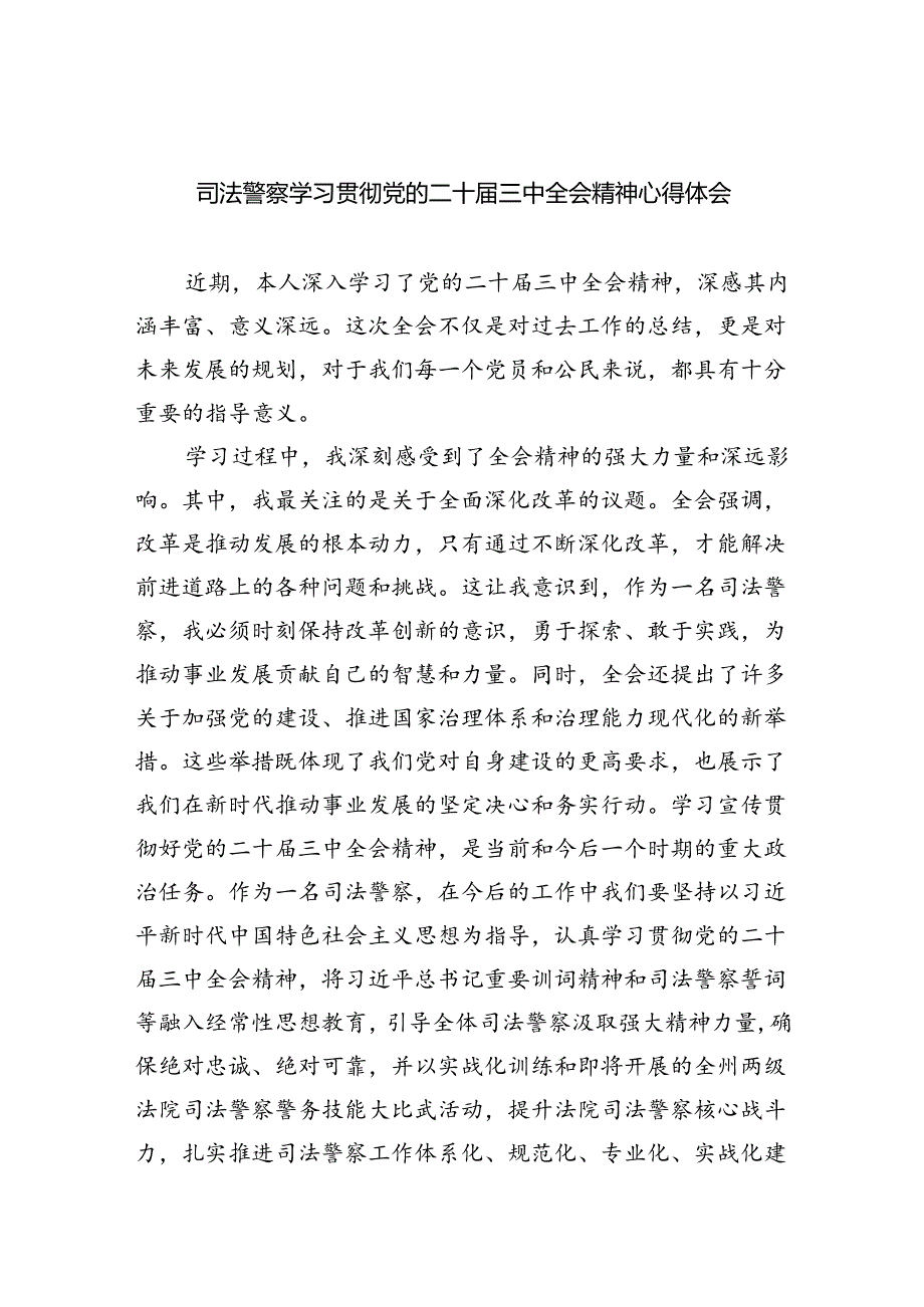 司法警察学习贯彻党的二十三中全会精神心得体会8篇（详细版）.docx_第1页