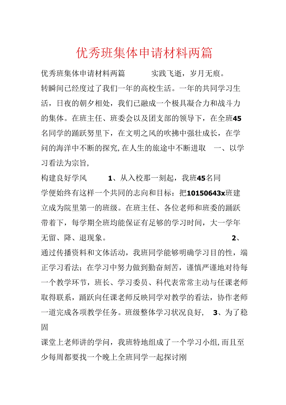 优秀班集体申请材料两篇.docx_第1页
