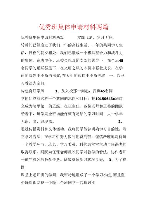 优秀班集体申请材料两篇.docx