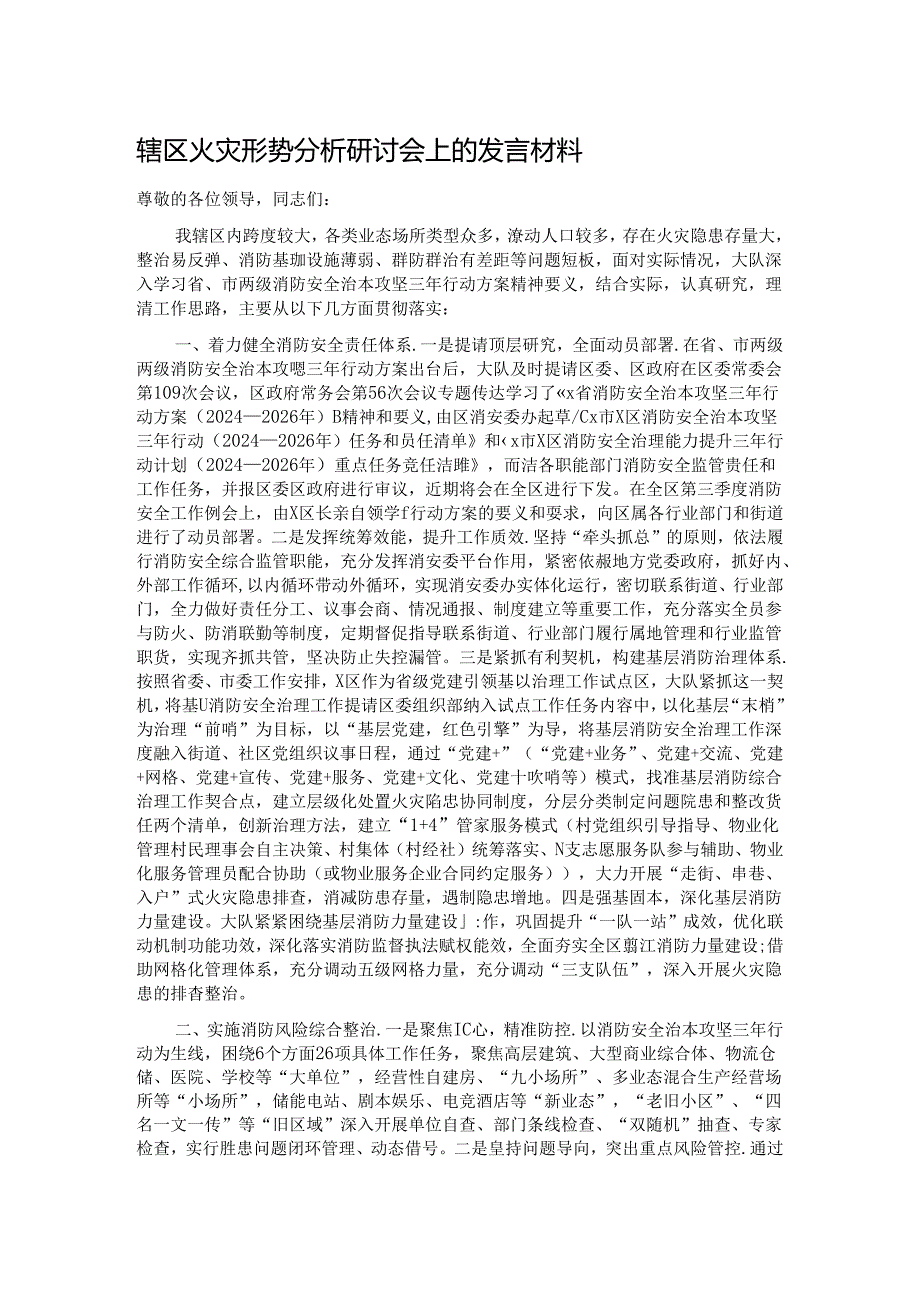 辖区火灾形势分析研讨会上的发言材料.docx_第1页